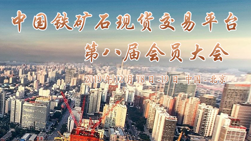 北京鐵礦石交易中心2019年會員大會